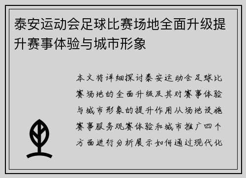 泰安运动会足球比赛场地全面升级提升赛事体验与城市形象