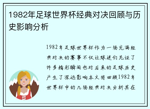 1982年足球世界杯经典对决回顾与历史影响分析