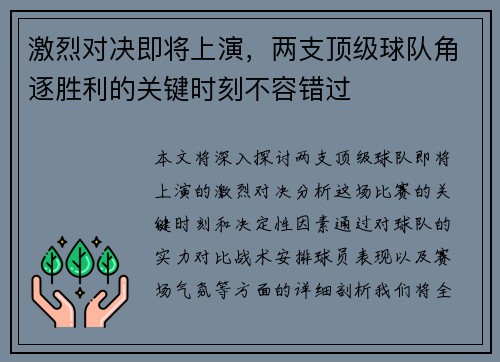 激烈对决即将上演，两支顶级球队角逐胜利的关键时刻不容错过