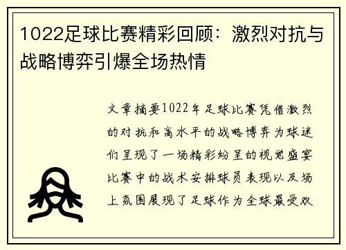 1022足球比赛精彩回顾：激烈对抗与战略博弈引爆全场热情