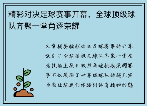 精彩对决足球赛事开幕，全球顶级球队齐聚一堂角逐荣耀