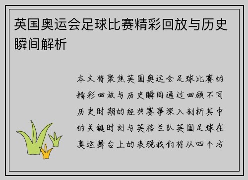 英国奥运会足球比赛精彩回放与历史瞬间解析