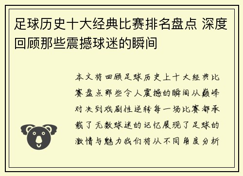 足球历史十大经典比赛排名盘点 深度回顾那些震撼球迷的瞬间