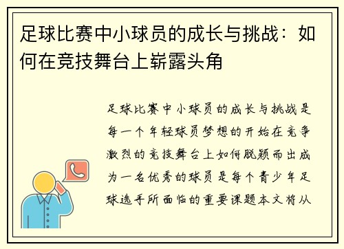 足球比赛中小球员的成长与挑战：如何在竞技舞台上崭露头角