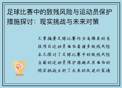 足球比赛中的致残风险与运动员保护措施探讨：现实挑战与未来对策