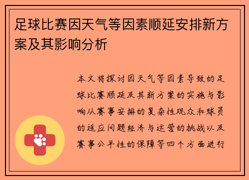 足球比赛因天气等因素顺延安排新方案及其影响分析