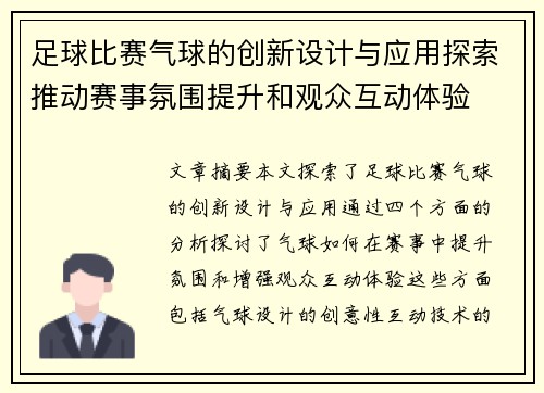 足球比赛气球的创新设计与应用探索推动赛事氛围提升和观众互动体验