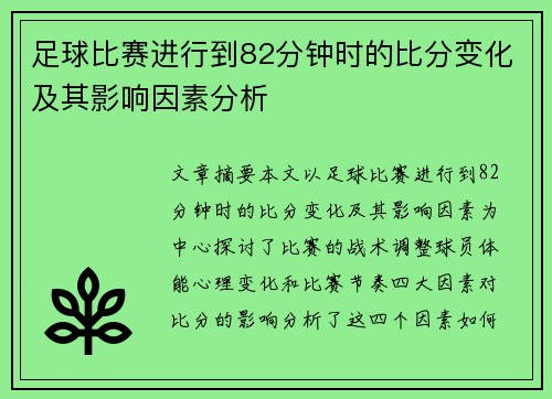 足球比赛进行到82分钟时的比分变化及其影响因素分析