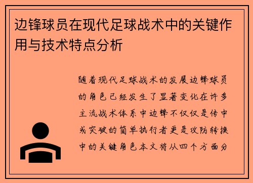 边锋球员在现代足球战术中的关键作用与技术特点分析