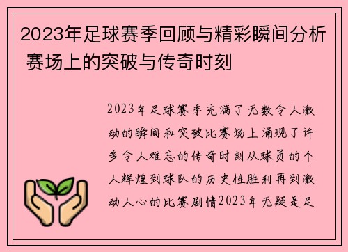 2023年足球赛季回顾与精彩瞬间分析 赛场上的突破与传奇时刻