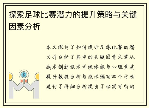 探索足球比赛潜力的提升策略与关键因素分析