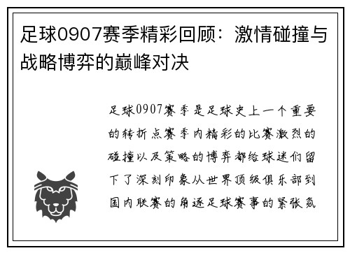 足球0907赛季精彩回顾：激情碰撞与战略博弈的巅峰对决