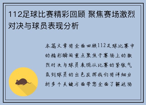 112足球比赛精彩回顾 聚焦赛场激烈对决与球员表现分析