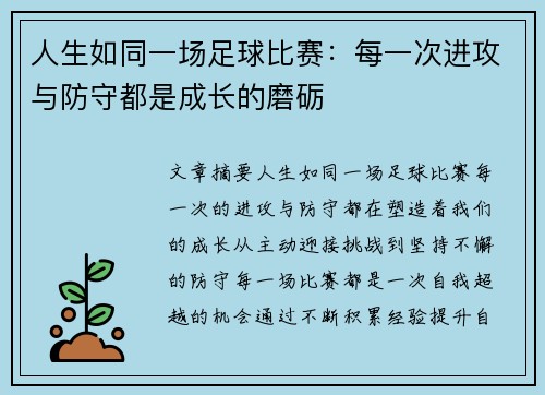 人生如同一场足球比赛：每一次进攻与防守都是成长的磨砺