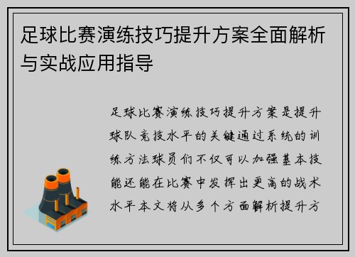 足球比赛演练技巧提升方案全面解析与实战应用指导