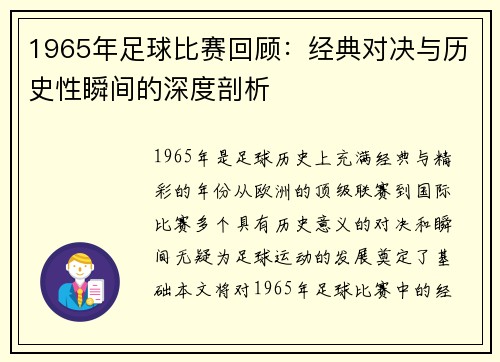 1965年足球比赛回顾：经典对决与历史性瞬间的深度剖析