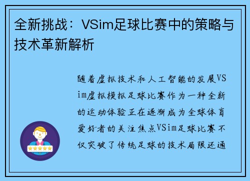 全新挑战：VSim足球比赛中的策略与技术革新解析