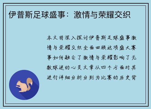 伊普斯足球盛事：激情与荣耀交织