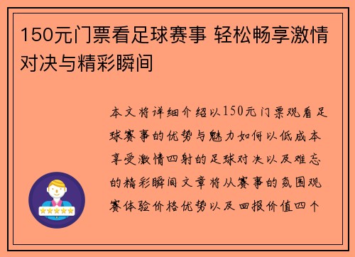 150元门票看足球赛事 轻松畅享激情对决与精彩瞬间