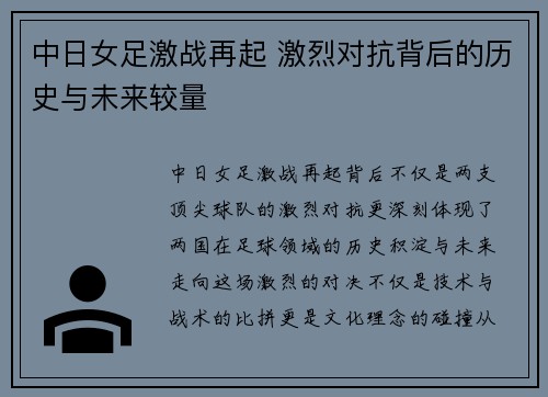 中日女足激战再起 激烈对抗背后的历史与未来较量