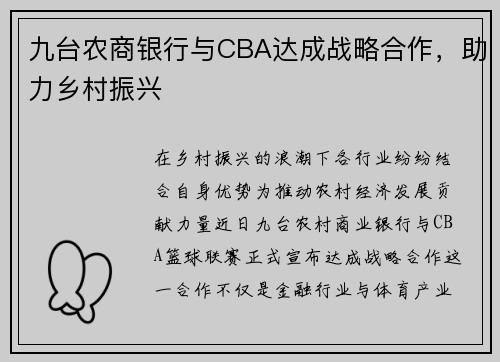 九台农商银行与CBA达成战略合作，助力乡村振兴