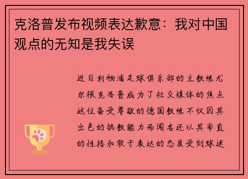 克洛普发布视频表达歉意：我对中国观点的无知是我失误