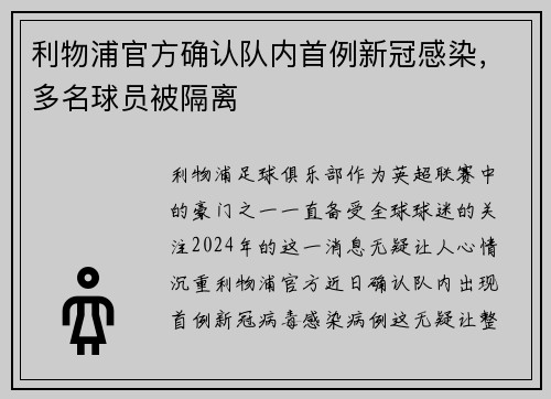 利物浦官方确认队内首例新冠感染，多名球员被隔离