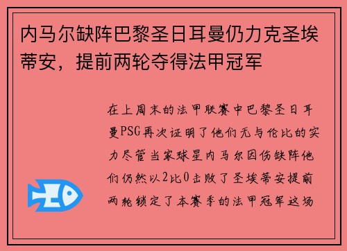 内马尔缺阵巴黎圣日耳曼仍力克圣埃蒂安，提前两轮夺得法甲冠军