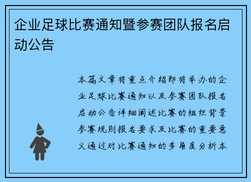 企业足球比赛通知暨参赛团队报名启动公告