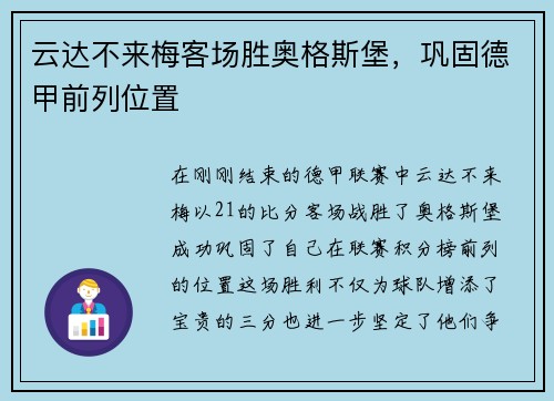 云达不来梅客场胜奥格斯堡，巩固德甲前列位置