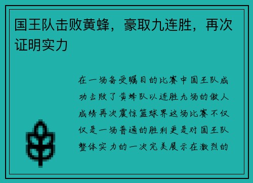 国王队击败黄蜂，豪取九连胜，再次证明实力