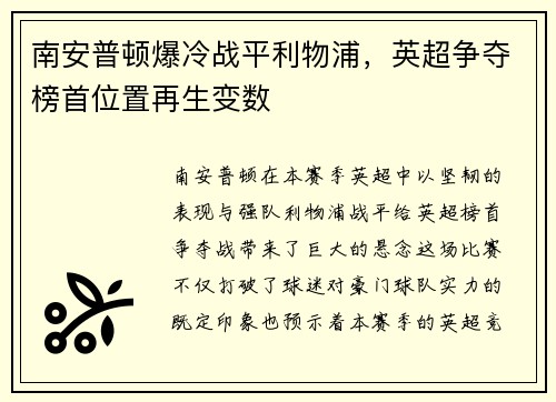 南安普顿爆冷战平利物浦，英超争夺榜首位置再生变数