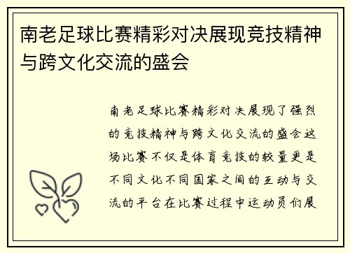 南老足球比赛精彩对决展现竞技精神与跨文化交流的盛会