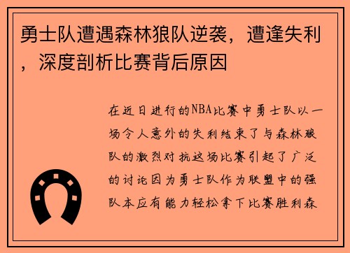 勇士队遭遇森林狼队逆袭，遭逢失利，深度剖析比赛背后原因