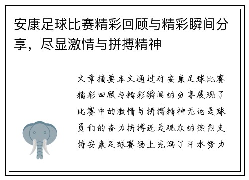 安康足球比赛精彩回顾与精彩瞬间分享，尽显激情与拼搏精神