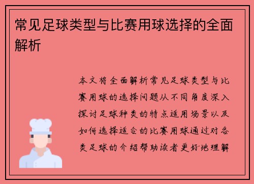 常见足球类型与比赛用球选择的全面解析