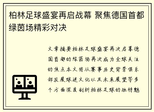 柏林足球盛宴再启战幕 聚焦德国首都绿茵场精彩对决