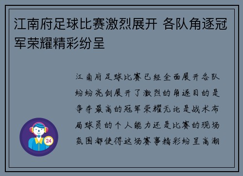 江南府足球比赛激烈展开 各队角逐冠军荣耀精彩纷呈