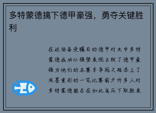 多特蒙德擒下德甲豪强，勇夺关键胜利