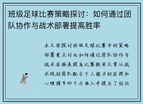 班级足球比赛策略探讨：如何通过团队协作与战术部署提高胜率