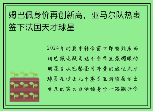 姆巴佩身价再创新高，亚马尔队热衷签下法国天才球星