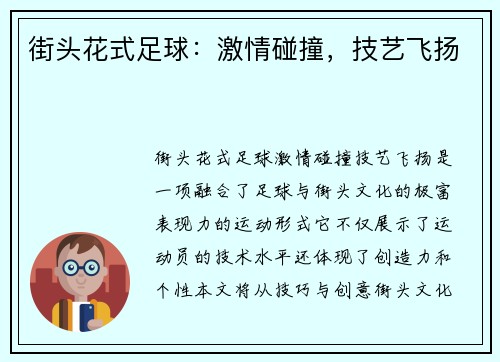 街头花式足球：激情碰撞，技艺飞扬