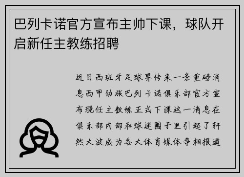 巴列卡诺官方宣布主帅下课，球队开启新任主教练招聘