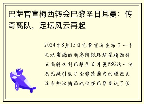 巴萨官宣梅西转会巴黎圣日耳曼：传奇离队，足坛风云再起