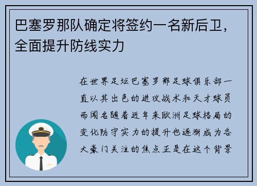 巴塞罗那队确定将签约一名新后卫，全面提升防线实力