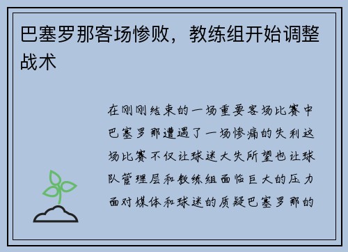 巴塞罗那客场惨败，教练组开始调整战术