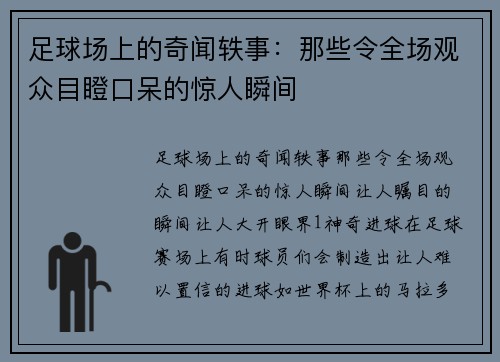 足球场上的奇闻轶事：那些令全场观众目瞪口呆的惊人瞬间