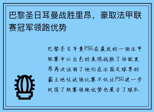 巴黎圣日耳曼战胜里昂，豪取法甲联赛冠军领跑优势