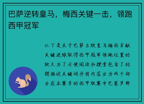 巴萨逆转皇马，梅西关键一击，领跑西甲冠军