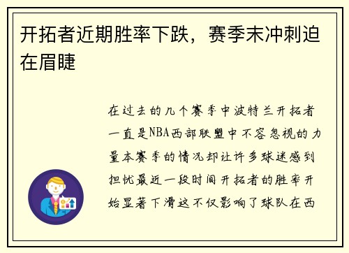 开拓者近期胜率下跌，赛季末冲刺迫在眉睫